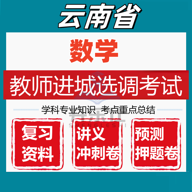 云南省教师进城选调考试小学数学学科专业知识笔试真题库资料