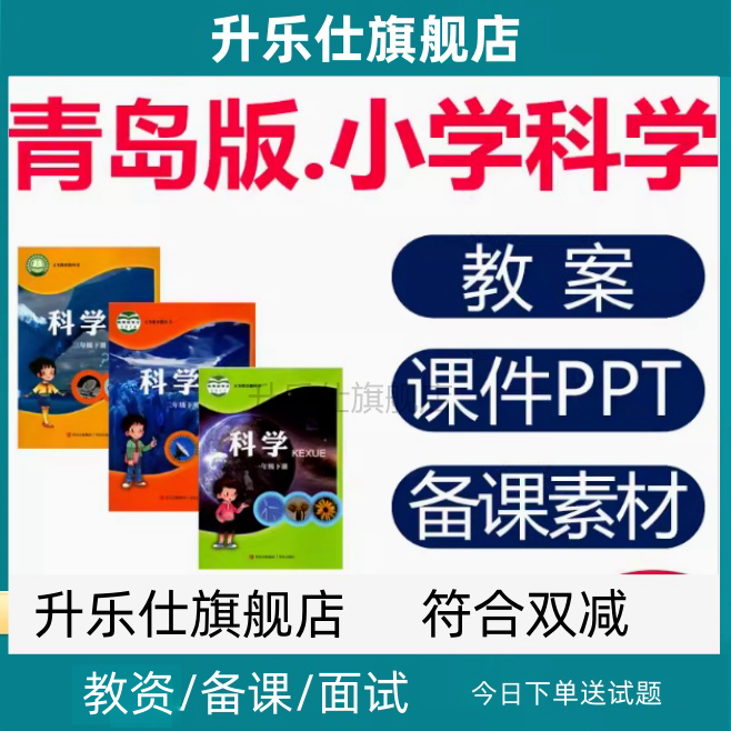 青岛版小学科学课件ppt教案一二三四五六年级上册下册电子版资料,教育培训,教师资格证/教师招聘培训,淘宝优惠券,粉丝福利购,淘宝优惠卷