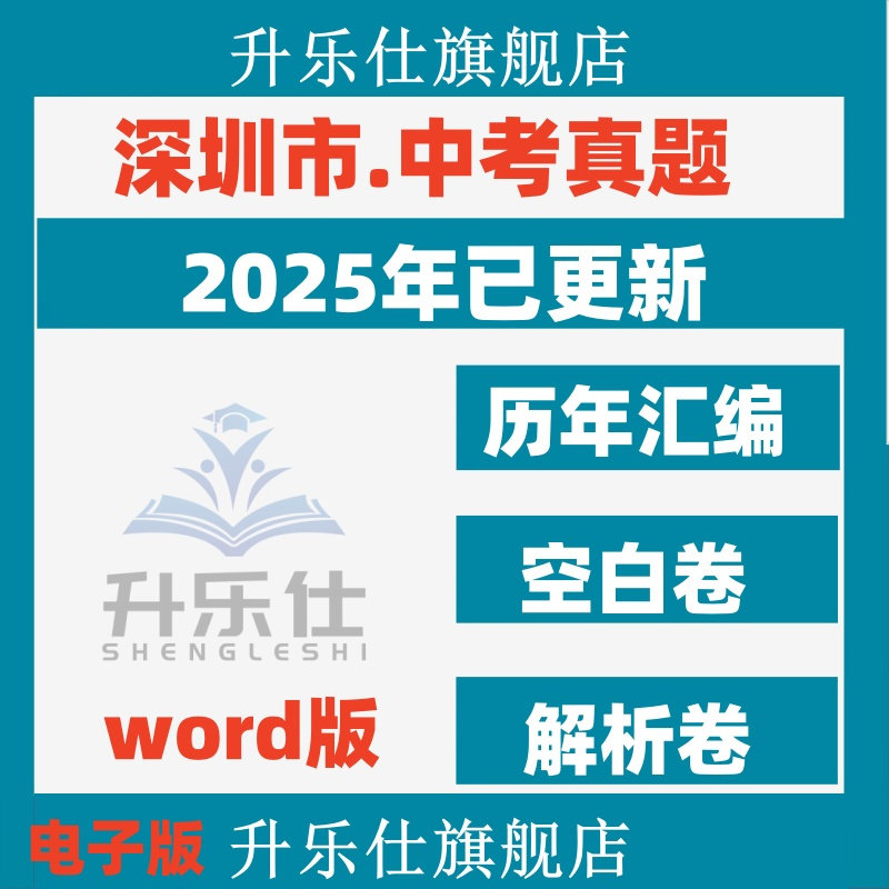 2026年广东深圳市历年中考真题试卷电子版全套初中学业水平考试总