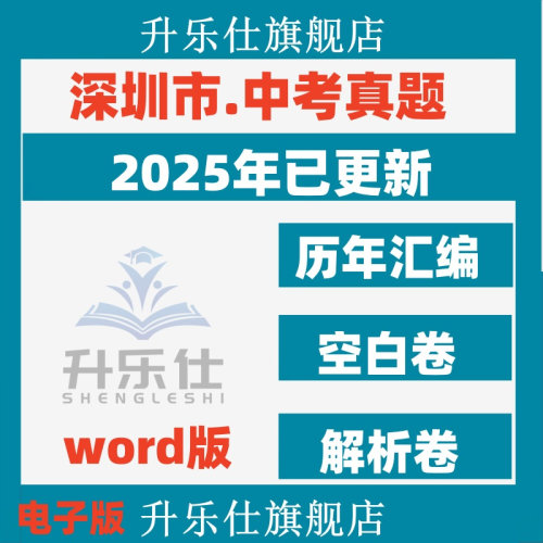 2026年广东深圳市历年中考真题试卷电子版全套初中学业水平考试总