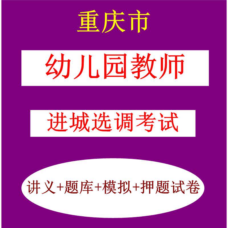 重庆市幼儿园幼师教师进城选调考试笔试题库讲义复习资料