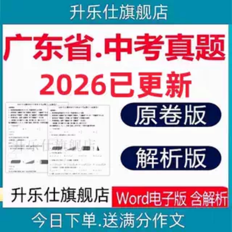 2026广东省中考历年真题试卷数学英语地生物理化学历史电子版试题