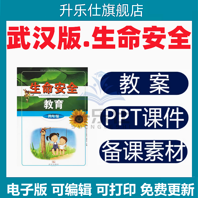 2025年武汉版生命安全教育小学一二三四五六课件PPT教案全电子版