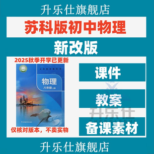 2025秋新版 初中物理八九年级课件PPT教案初二初三上册下册 苏科版