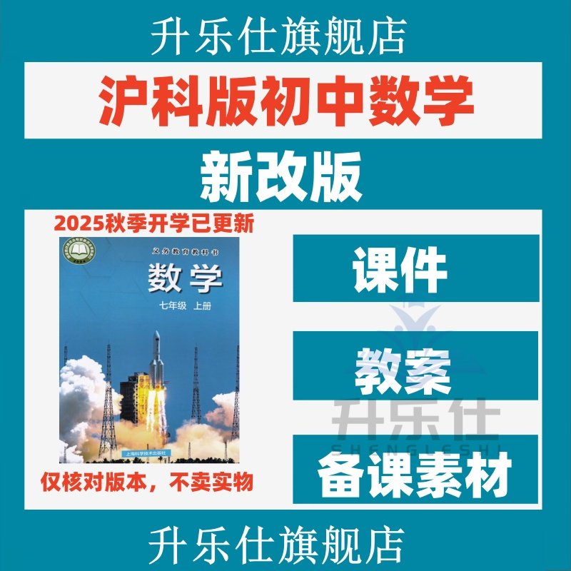 2025秋新 沪科版初中数学七八九年级教案课件ppt沪教版初一初二初
