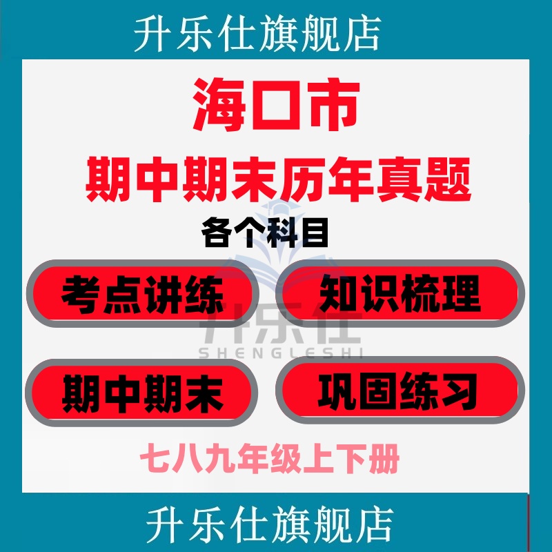海口市期中期末历年真题试卷初中七八九年级语文数学英语物理上下