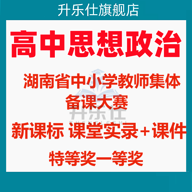 湖南新课标高中思想政治教师集体备课比赛优质公开课实录视频ppt