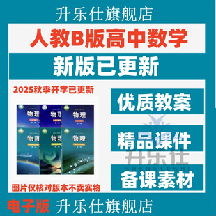 人教B版高中数学PPT课件教案备课教学设计导学案必修一二三四选择