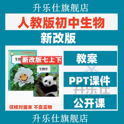 人教版初中生物七年级八年级上下册PPT课件核心素养教案学案试题