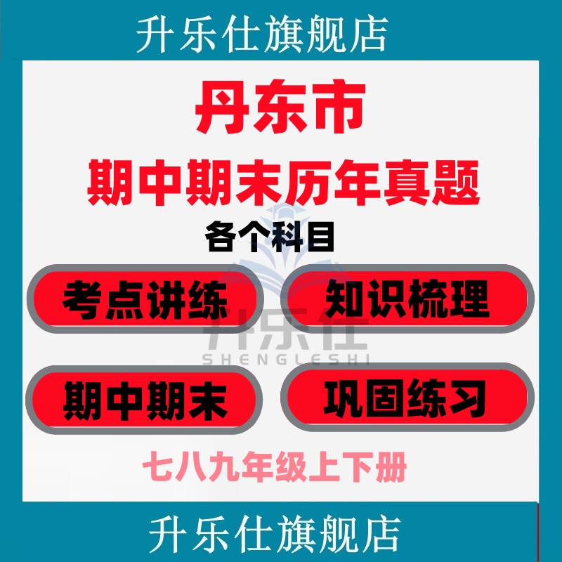 丹东市期中期末历年真题试卷初中七八九年级语文数学英语物理上下