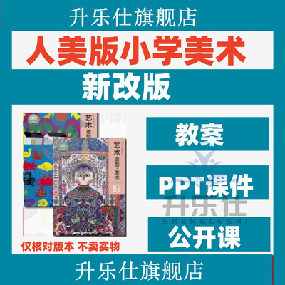 2025人美版小学美术课件ppt教案优质课公开课视频教学设计备课素