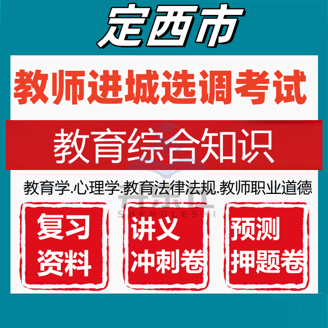 定西市中小学教师进城选调考试教育综合基础知识笔试真题库资料