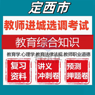 定西市中小学教师进城选调考试教育综合基础知识笔试真题库资料