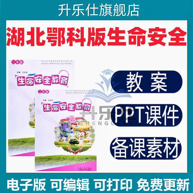 2025湖北鄂科版小学生命安全教育三四五一二六年级教案课件电子版
