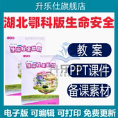 2026湖北鄂科版 小学生命安全教育三四五一二六年级教案课件电子版