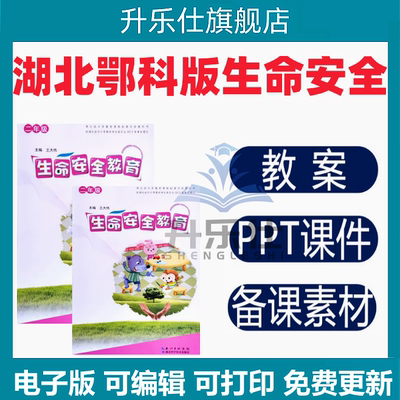 2026湖北鄂科版小学生命安全教育三四五一二六年级教案课件电子版