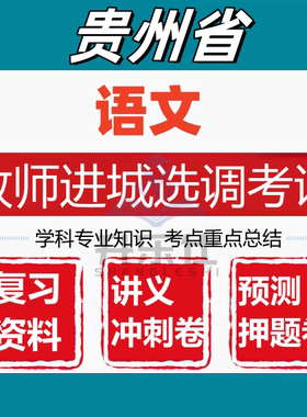 贵州省教师进城选调考试小学语文学科专业知识笔试真题库资料
