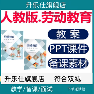 人教版小学劳动教育ppt课件劳动课教案一二三四五六年级上册下册