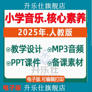 2025年秋 新课标核心素养教案人音版小学音乐课教案课件ppt备课素