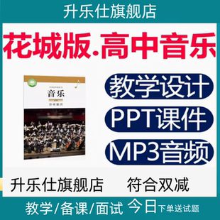 花城版高中音乐鉴赏必修音频教案课件ppt教学设计粤教电子版资料