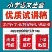 新人教部编版 小学语文面试试讲稿逐字稿教师招聘一二三四五六年级