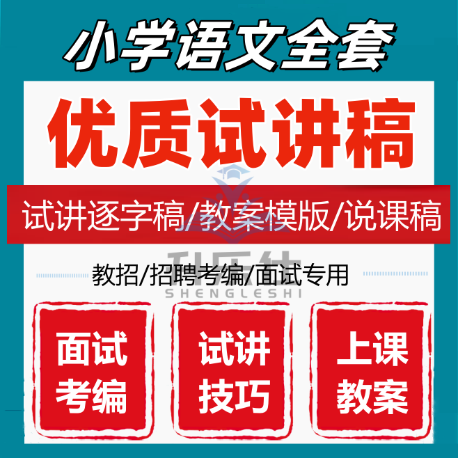 新人教部编版小学语文面试试讲稿逐字稿教师招聘一二三四五六年级