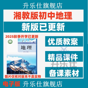 初中地理课件ppt教案备课教学设计导学案同步练习题 2025年湘教版