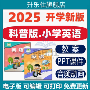 科普版 小学英语三四五六年级上册下册课件ppt教学计划Word教案试