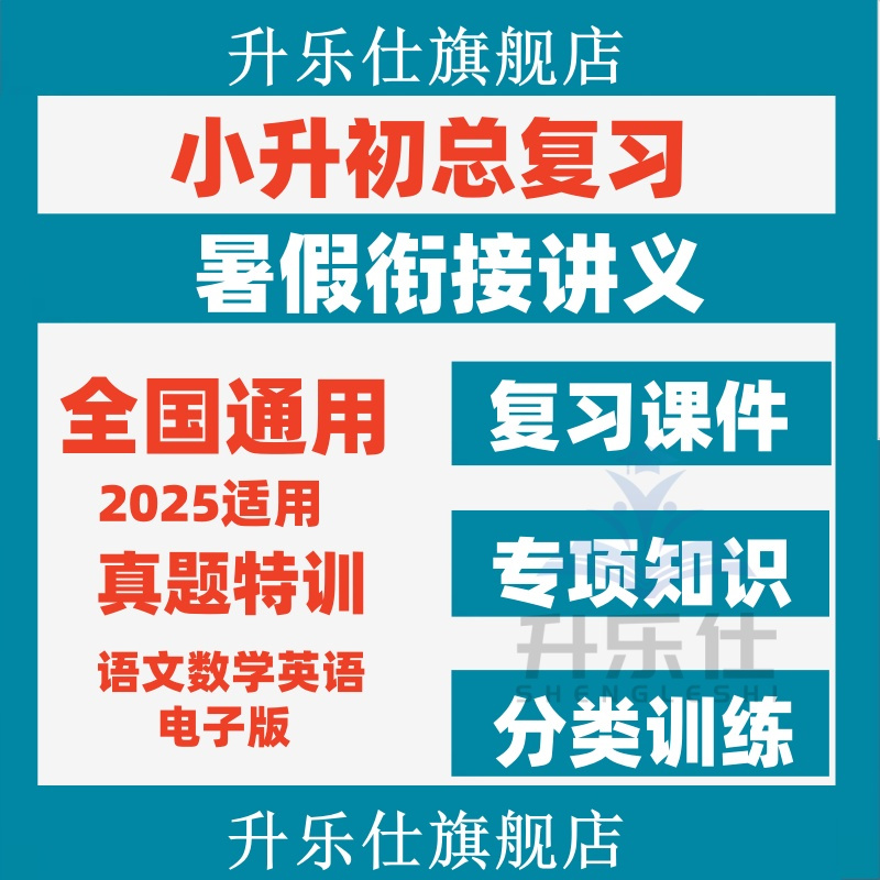 2025年人教版部编小升初英语语文数学暑假衔接讲义复习资料电子版
