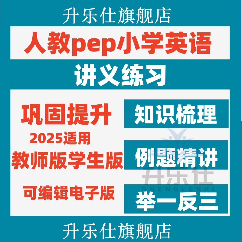 人教pep版小学英语同步讲义练习题精讲精练三四五六年级上册下册
