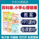 2026新苏教版 小学心理健康教育一二三四五六年级教案课件pp 苏科版