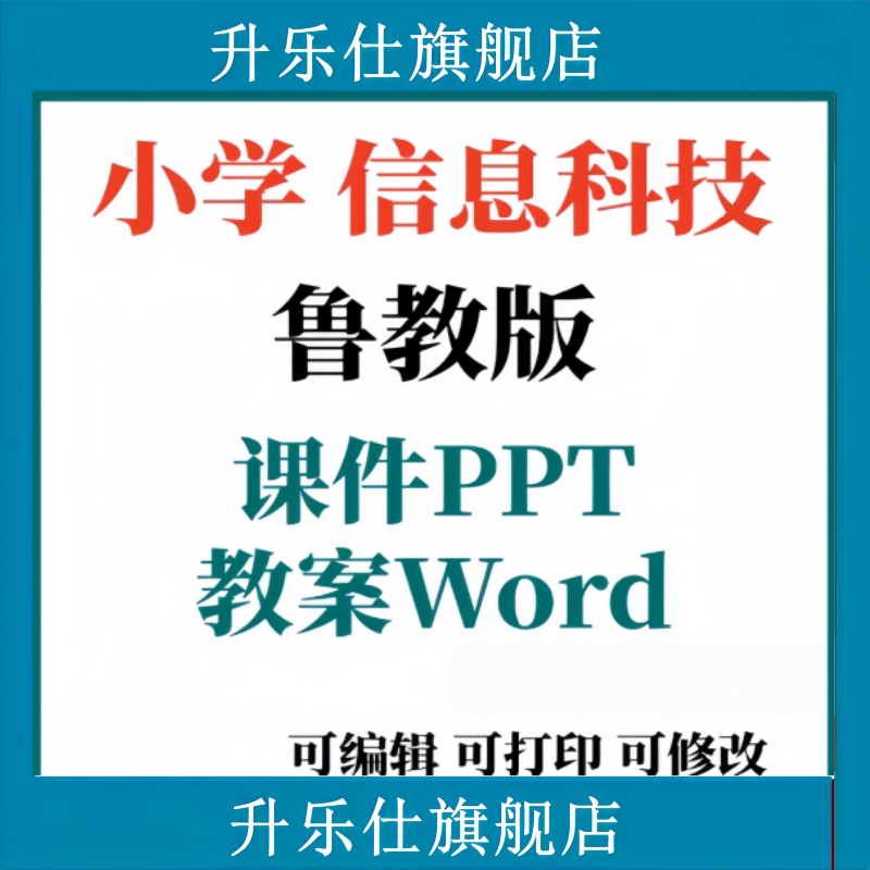 山东鲁教版小学信息科技实践指导手册三四五六年级上下册教案课件