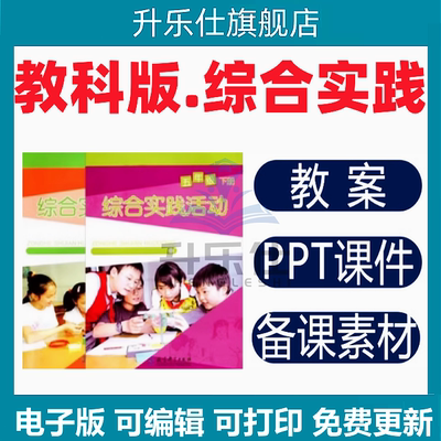 25年教科版小学综合实践活动一二三四五六年级上下册教案课件ppt