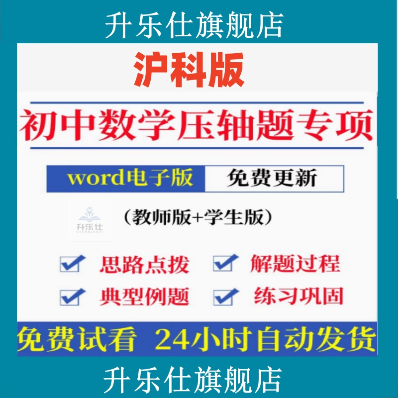 2025沪科版初中数学压轴题专项练习七八九年级上册下册电子版资料