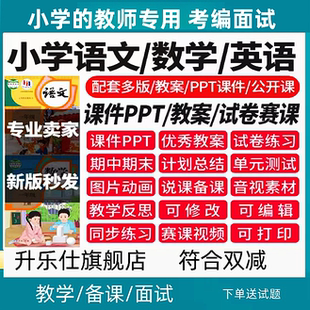 人教部编版小学语文数学ppt课件教案公开课一二三四年级五六下册