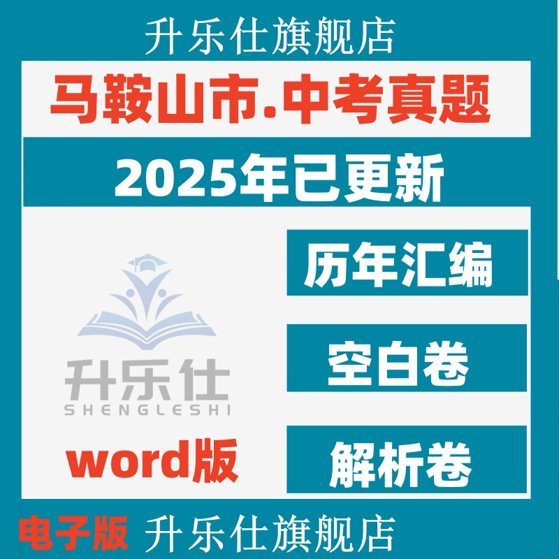 2025年安徽省马鞍山市历年中考真题卷全套初中语文数学英语物理化