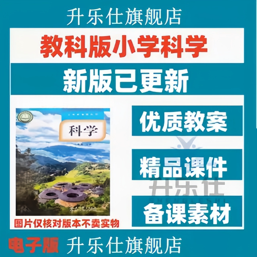 2026教育科学教科版小学科学二三四五六一年级上下册教案课件ppt