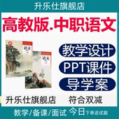 中职语文基础模块ppt课件教案试卷同步练习上册下册高教版 电子版