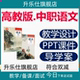 中职语文基础模块ppt课件教案试卷同步练习上册下册高教版 电子版