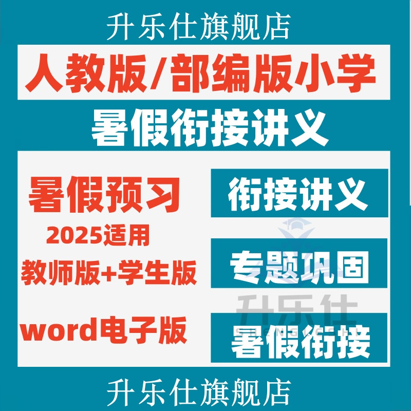 人教版部编版小学语文数学英语暑假衔接讲义二升三四五年级电子版
