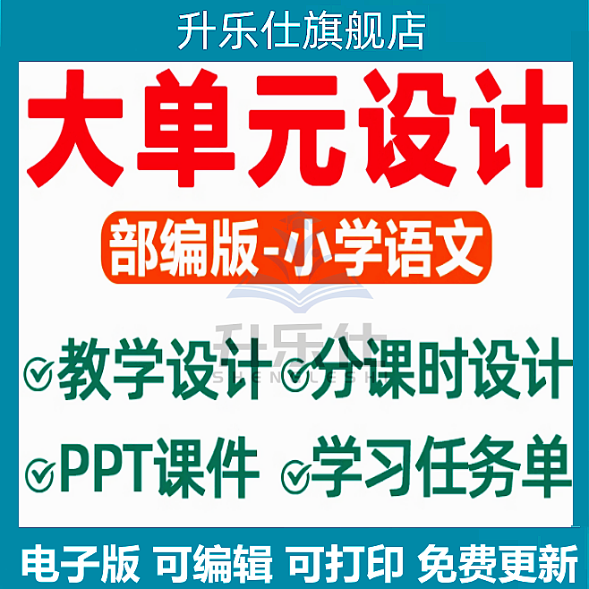新课标小学语文大单元整体教学设计备课PPT课件核心素养教案一二