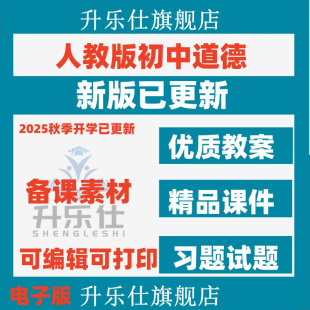 初中道德与法治课件ppt教案导学案资料试卷试题七 2025人教部编版
