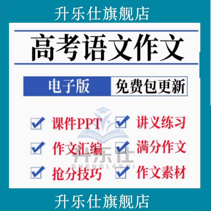 2025高中语文高考作文PPT讲义练习题素材作文汇编满分范文电子版