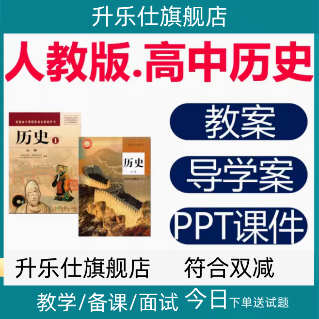 人教部编版高中课件PPT教案中外历史纲要选择性必修一电子上下册