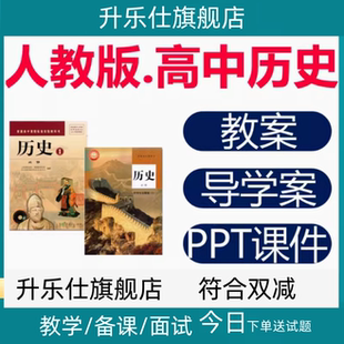 人教部编版 高中课件PPT教案中外历史纲要选择性必修一电子上下册