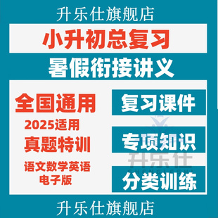 小升初英語復習資料電子版 部編語文數學2025年暑假銜接講義 人教版