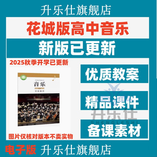 2025年花城版高中音乐鉴赏课件ppt教案备课素材教学设计广东粤教