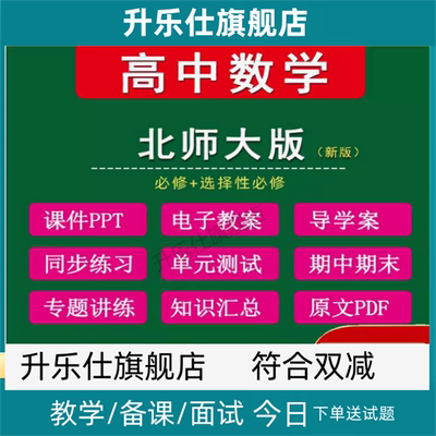 北师大版高中数学课件ppt教案导学案资料必修一二三电子版试题卷
