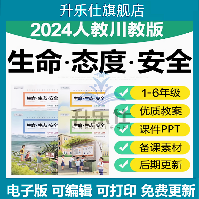 2025人教川教版小学生命生态安全123456六年级上下册教案ppt课件