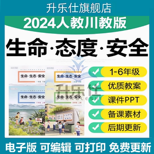 2025人教川教版 小学生命生态安全123456六年级上下册教案ppt课件